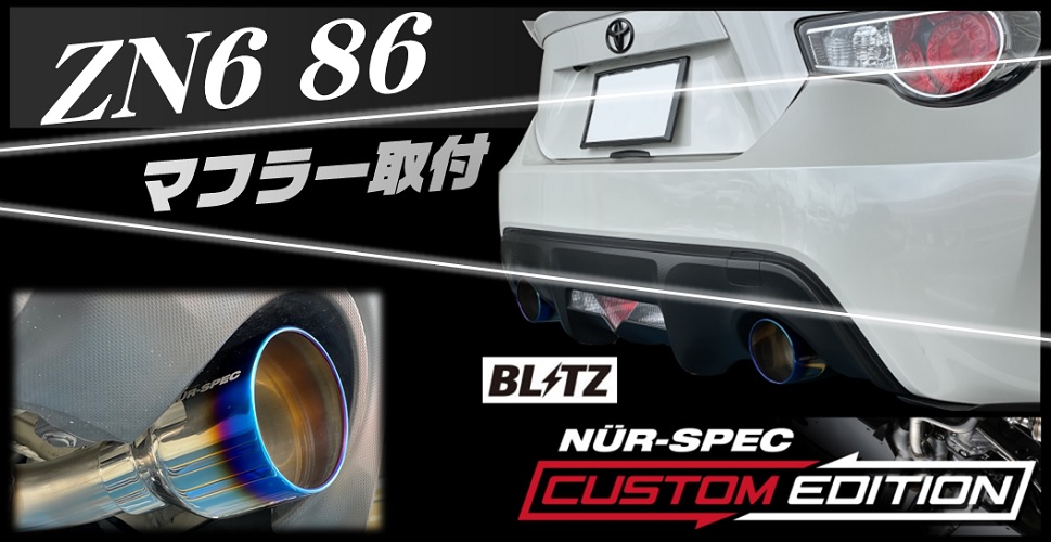 ZN6 86に BLITZ NUR-SPEC CUSTUM EDITION VSRマフラー取付 | スーパー