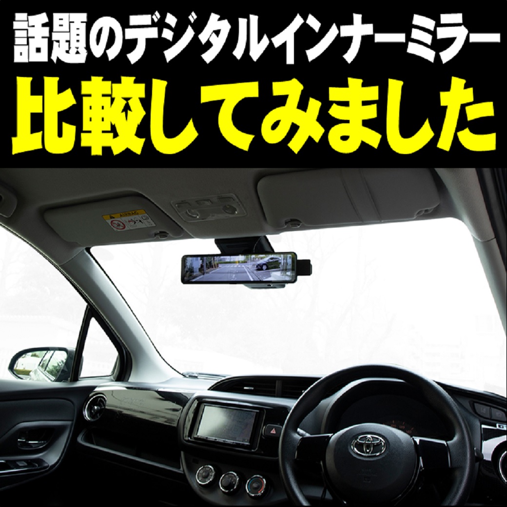 装着車両急増中！デジタルインナーミラー特集！ | スーパー