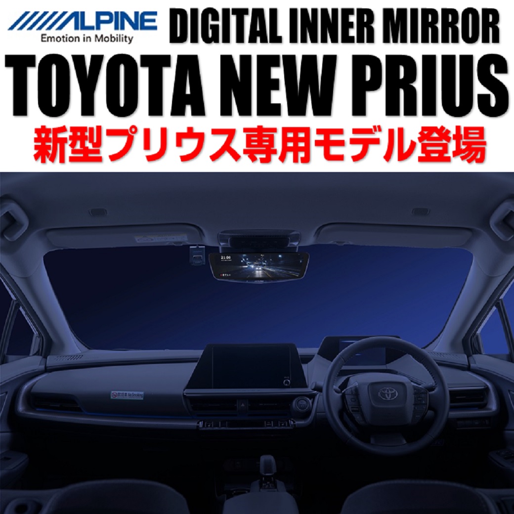 新型60系プリウス専用ALPINEデジタルインナーミラー登場！ | スーパー