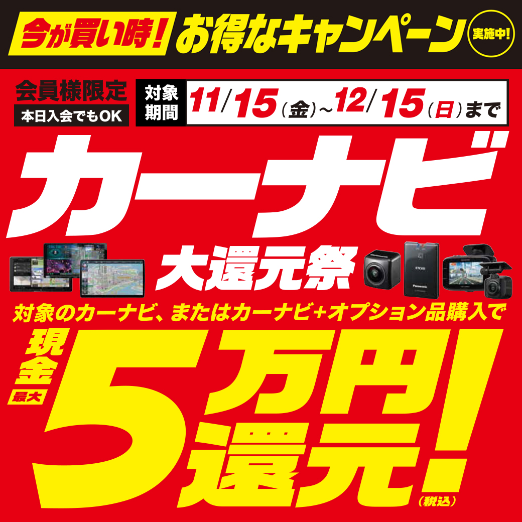 カーナビ購入で最大5万円大還元祭!【11/15~12/15】 | スーパーオートバックス ２４６江田