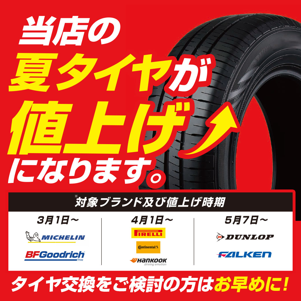 タイヤ値上げ202502LINE | スーパーオートバックス 246江田