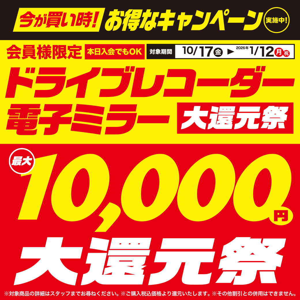 ドラレコ最大1万円大還元祭【10/17～1/12】 | スーパーオートバックス