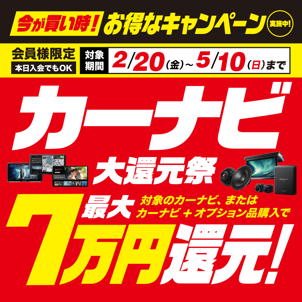 カーナビ最大7万円大還元祭!【2/20~5/10】 | スーパーオートバックス