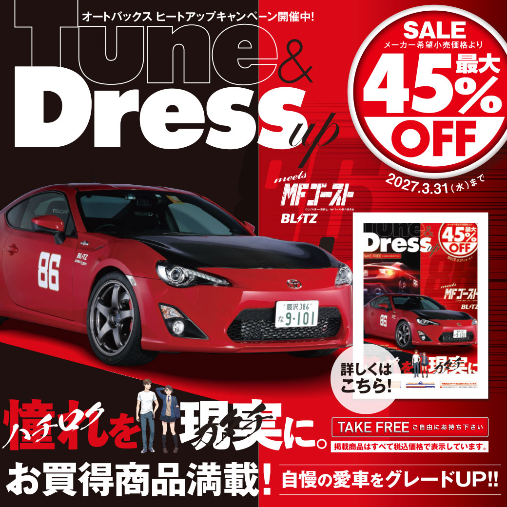 ビート2 4月中に売り切りたいので値下げしました！ 2026年-2027年 オートバックスヒートアップキャンペーン – Tune＆Dress