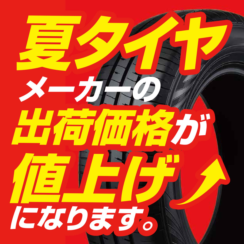 2026年6月1日から夏タイヤが値上げになります | スーパー 2026年6月1日から夏タイヤが値上げになります | スーパー