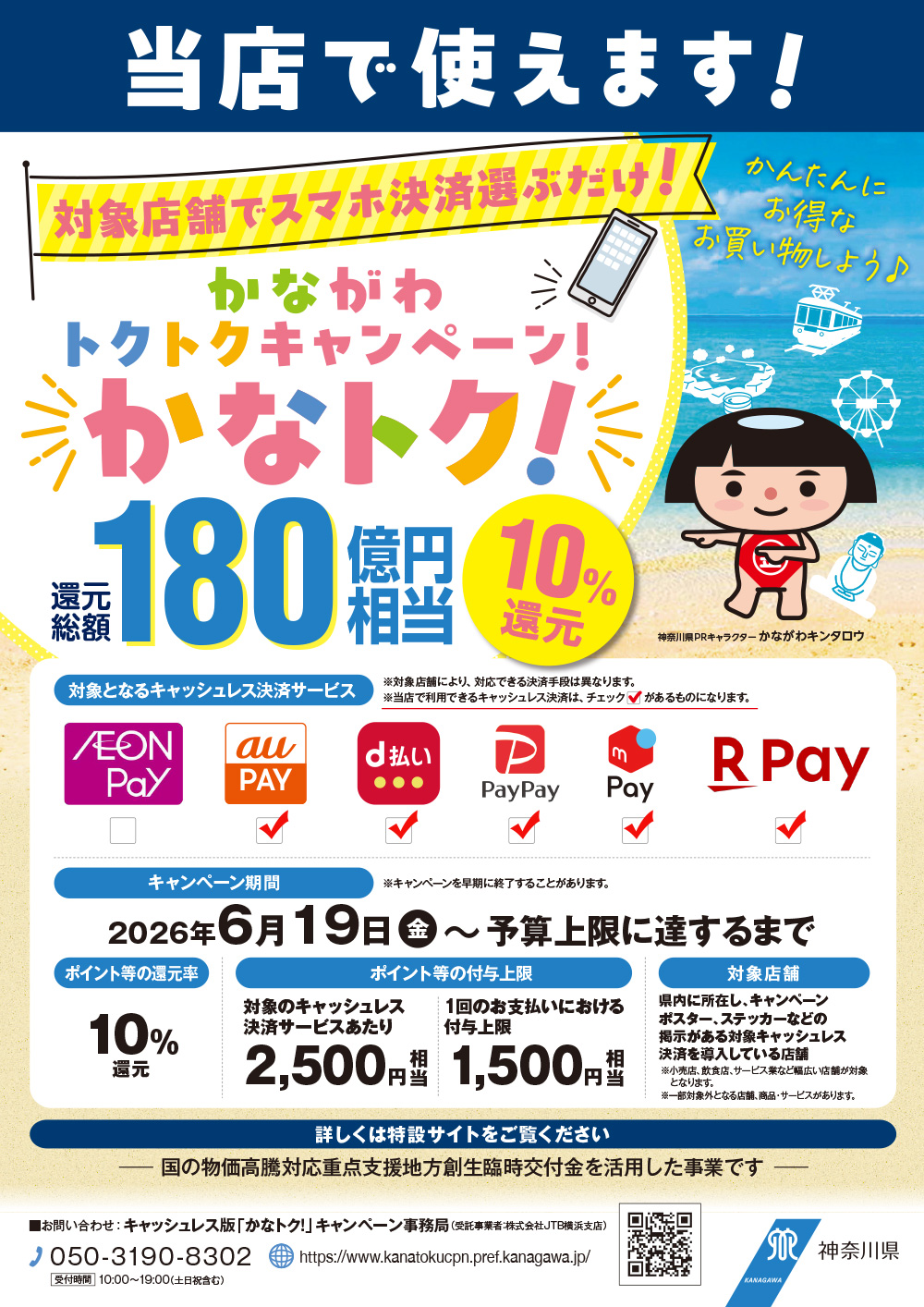 6/19(金)開始 早い者勝ち！かながわトクトクキャンペーン〝かなトク
