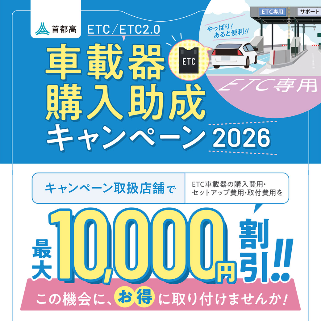 首都高ETC/ETC2.0車載器購入助成キャンペーン2026 | スーパー