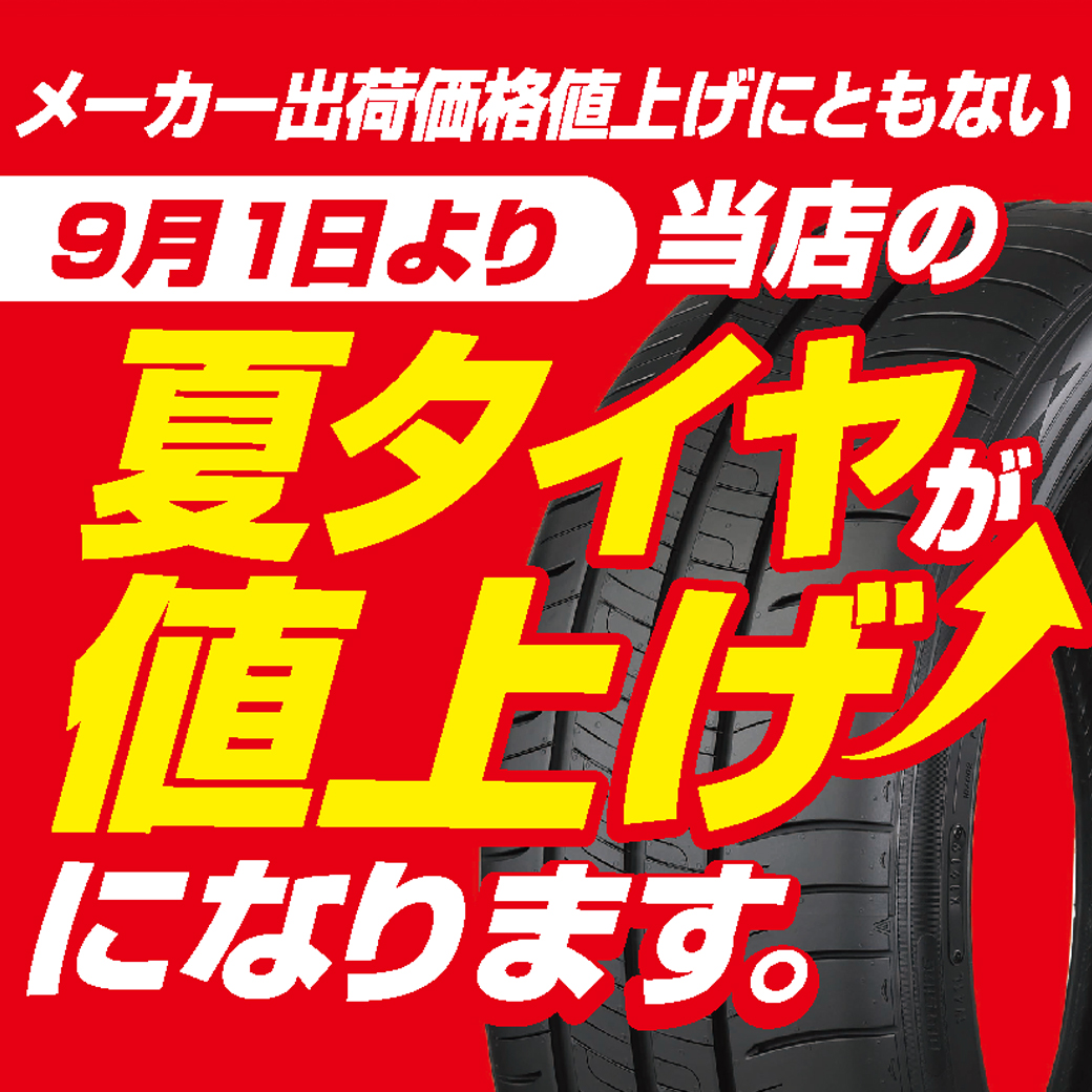 2026年9月1日から夏タイヤが値上げになります | スーパー